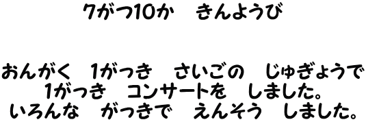 ７がつ１０か　きんようび   おんがく　１がっき　さいごの　じゅぎょうで １がっき　コンサートを　しました。 いろんな　がっきで　えんそう　しました。