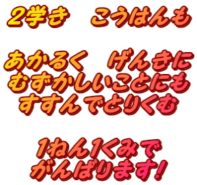 ２学き　こうはんも  あかるく　げんきに むずかしいことにも すすんでとりくむ  １ねん１くみで がんばります！