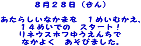 ８月２８日（きん）  あたらしいなかまを　１めいむかえ、 １４めいでの　スタート！ リネウスホフゆうえんちで なかよく　あそびました。