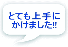 とても上手に かけました!!