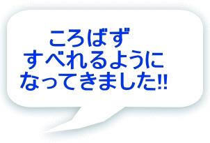 ころばず  すべれるように なってきました!!