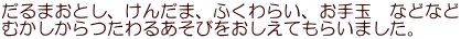 だるまおとし、けんだま、ふくわらい、お手玉　などなど むかしからつたわるあそびをおしえてもらいました。