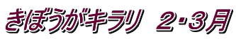 きぼうがキラリ　２・３月