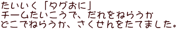 たいいく「タグおに」 チームたいこうで、だれをねらうか どこでねらうか、さくせんをたてました。