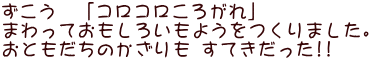 ずこう　「コロコロころがれ」 まわっておもしろいもようをつくりました。 おともだちのかざりも すてきだった!!