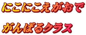 にこにこえがおで  がんばるクラス