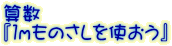 算数 『１ｍものさしを使おう』