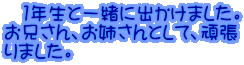 　１年生と一緒に出かけました。 お兄さん、お姉さんとして、頑張 りました。