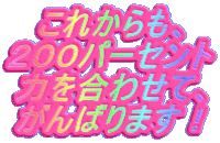 これからも、 ２００パーセント 力を合わせて、 がんばります！