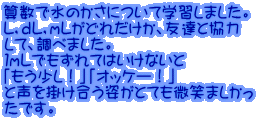 算数で水のかさについて学習しました。 L，dL，mLがどれだけか、友達と協力 して、調べました。 １mLでもずれてはいけないと 「もう少し！」「オッケー！」 と声を掛け合う姿がとても微笑ましかっ たです。