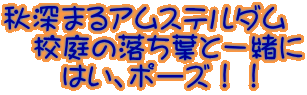 秋深まるアムステルダム 　校庭の落ち葉と一緒に 　　はい、ポーズ！！