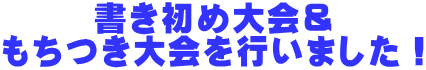 書き初め大会＆ もちつき大会を行いました！