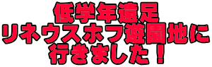 低学年遠足 リネウスホフ遊園地に 行きました！