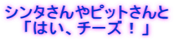 シンタさんやピットさんと 「はい、チーズ！」