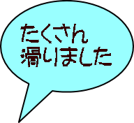 みんなで ついたよ