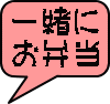 一緒に お弁当