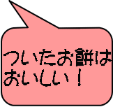 ついたお餅は おいしい！