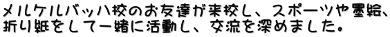 メルケルバッハ校のお友達が来校し、スポーツや墨絵、 折り紙をして一緒に活動し、交流を深めました。