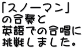 「スノーマン」 の合奏と 英語での合唱に 挑戦しました。