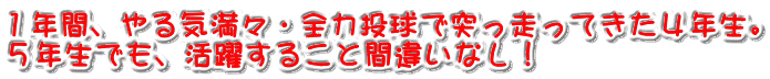 １年間、やる気満々・全力投球で突っ走ってきた４年生。 ５年生でも、活躍すること間違いなし！