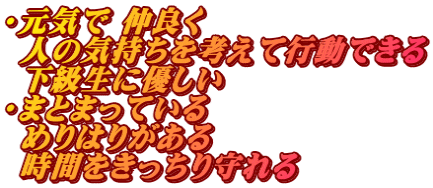 ・元気で 仲良く  人の気持ちを考えて行動できる  下級生に優しい　 ・まとまっている  めりはりがある  時間をきっちり守れる