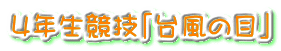 ４年生競技「台風の目」