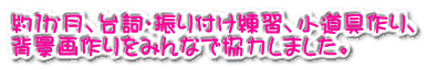 約１か月、台詞・振り付け練習、小道具作り、 背景画作りをみんなで協力しました。