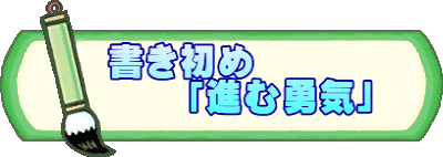 　書き初め 　　　「進む勇気」 