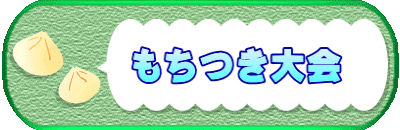 　　もちつき大会 