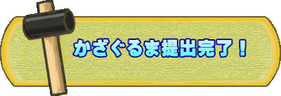 　　かざぐるま提出完了！ 