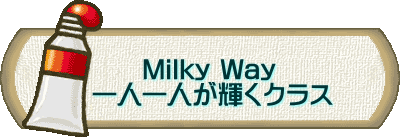  　　　Milky Way 　一人一人が輝くクラス