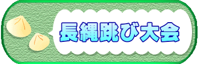 　　長縄跳び大会