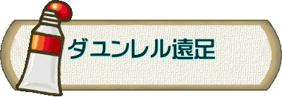 ダユンレル遠足