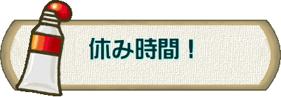 休み時間！