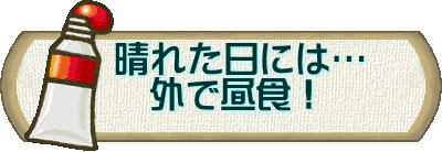 　晴れた日には… 　　外で昼食！