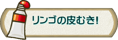    リンゴの皮むき!