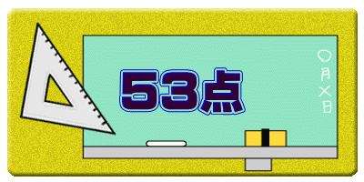 53点