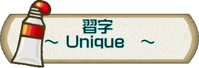 　　 習字 ～ Unique　～