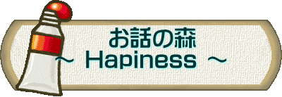 　　 お話の森 ～ Hapiness ～