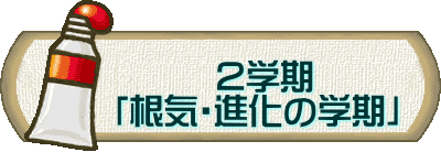  　　　　　２学期 　　「根気・進化の学期」