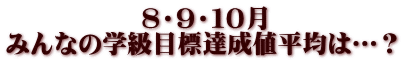 　　　　　 ８・９・１０月 みんなの学級目標達成値平均は…？