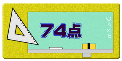 74点