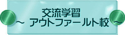 　　　　交流学習    ～ アウトファールト校 ～