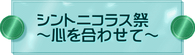 シントニコラス祭 ～心を合わせて～