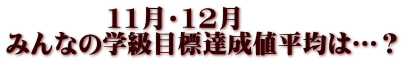 　　　　11月・12月 みんなの学級目標達成値平均は…？