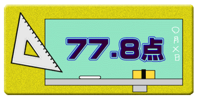    77.8点