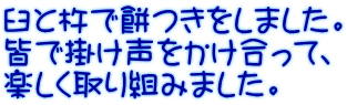臼と杵で餅つきをしました。 皆で掛け声をかけ合って、 楽しく取り組みました。