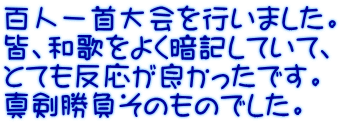 百人一首大会を行いました。 皆、和歌をよく暗記していて、 とても反応が良かったです。 真剣勝負そのものでした。