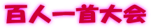 百人一首大会