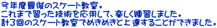 今年度最後のスケート教室。 これまで習った技術を応用して、楽しく練習しました。 計３回のスケート教室でめきめきと上達することができました。